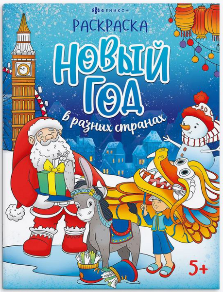 Книжка-раскраска Веселый праздник Новый год в разных странах