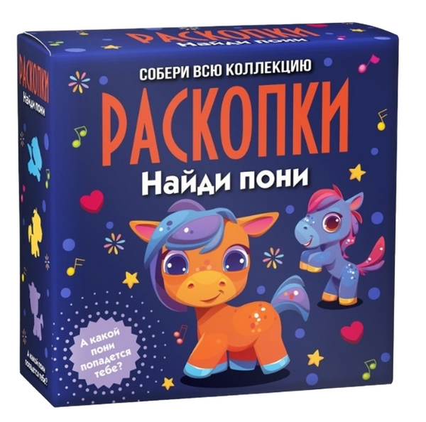 Набор для проведения раскопок Найди пони интернет магазин karuselpodarkov.ru