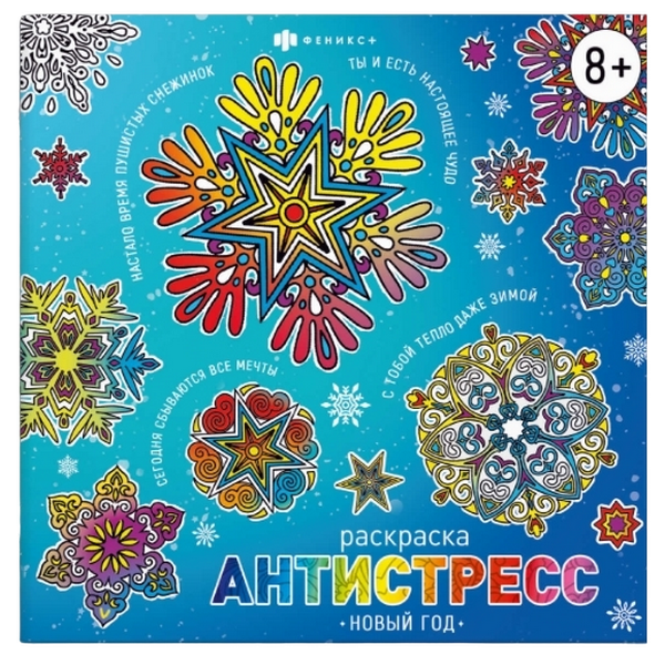 Книжка-раскраска для детей. Серия Антистресс-раскраски с мотиваторами НОВЫЙ ГОД