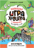 Большая игра-ходилка с заданиями. Зоопарк.