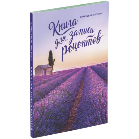 Книга для записи рецептов Сиреневый Прованс интернет магазин karuselpodarkov.ru
